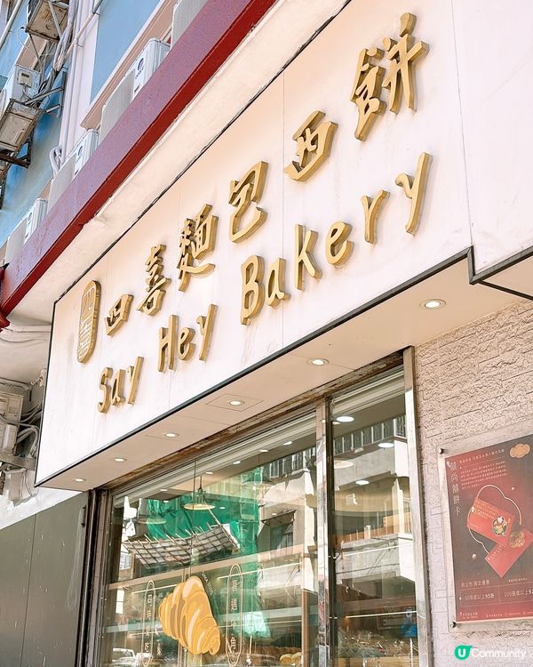 🎏長沙灣四喜麵包西餅💚開心果燒餅