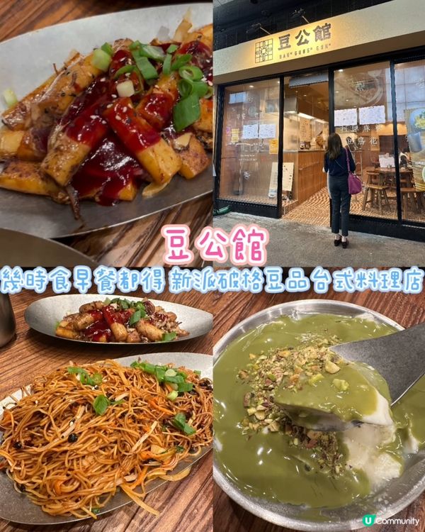 [旺角] 全天侯吃早餐 新派豆品台式料理店🫕