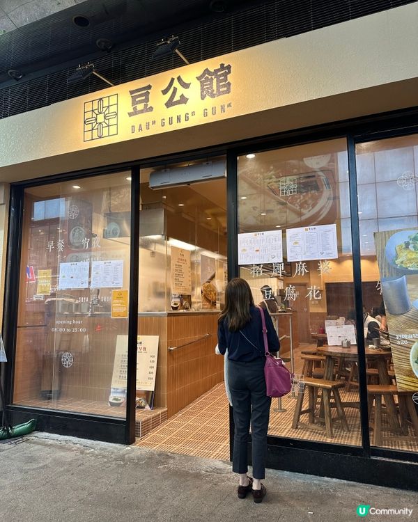 [旺角] 全天侯吃早餐 新派豆品台式料理店🫕