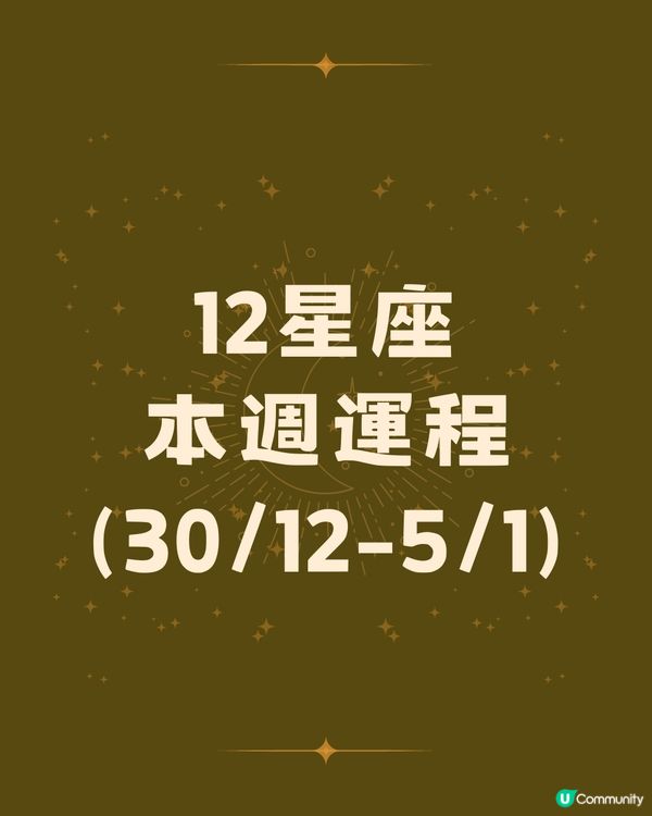 12星座運勢2024🌟本週12星座運勢(30/12-5/1)