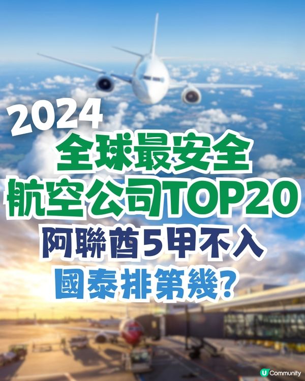 2024年全球最安全航空公司TOP20排名✈️國泰排第幾？