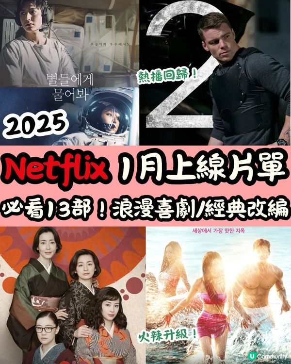 2025年Netflix 1月上線片單🎬必看13部！浪漫喜劇/昭和時代經典改編