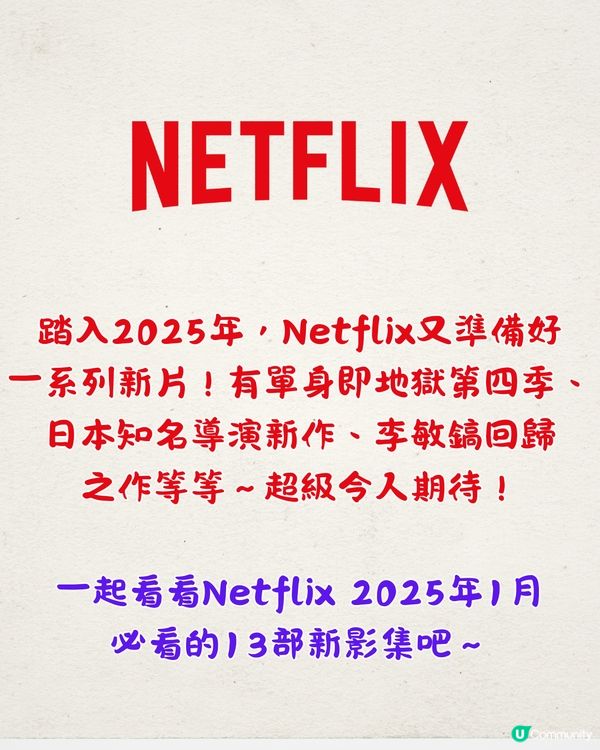 2025年Netflix 1月上線片單🎬必看13部！浪漫喜劇/昭和時代經典改編