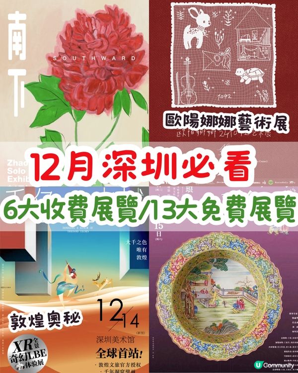 12月深圳必看🎭6大收費展覽/ 13大免費展覽‼️歐陽娜娜策劃藝術展