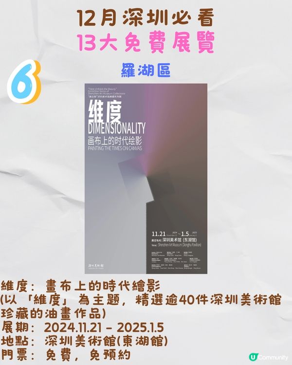 12月深圳必看🎭6大收費展覽/ 13大免費展覽‼️歐陽娜娜策劃藝術展