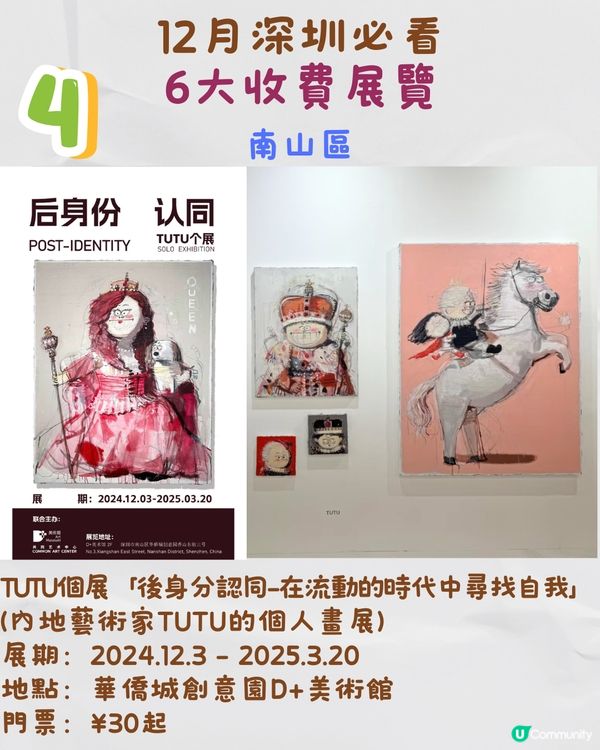 12月深圳必看🎭6大收費展覽/ 13大免費展覽‼️歐陽娜娜策劃藝術展