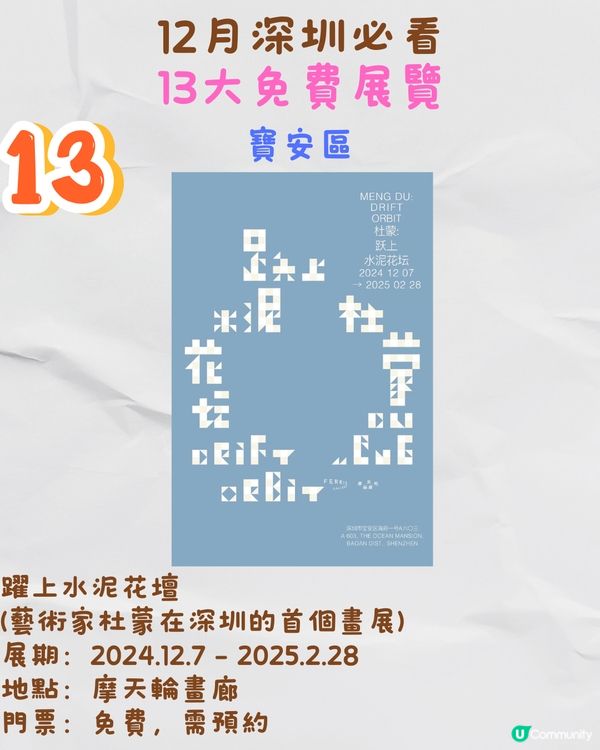 12月深圳必看🎭6大收費展覽/ 13大免費展覽‼️歐陽娜娜策劃藝術展