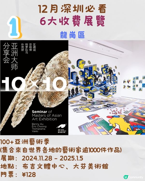 12月深圳必看🎭6大收費展覽/ 13大免費展覽‼️歐陽娜娜策劃藝術展