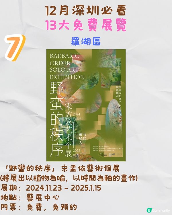 12月深圳必看🎭6大收費展覽/ 13大免費展覽‼️歐陽娜娜策劃藝術展