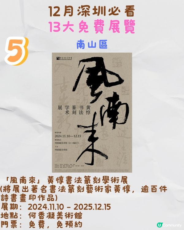 12月深圳必看🎭6大收費展覽/ 13大免費展覽‼️歐陽娜娜策劃藝術展