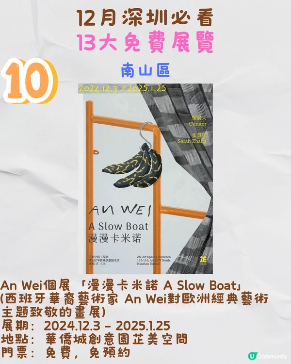 12月深圳必看🎭6大收費展覽/ 13大免費展覽‼️歐陽娜娜策劃藝術展