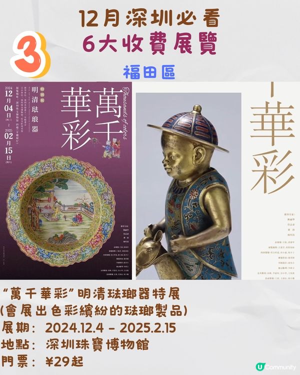 12月深圳必看🎭6大收費展覽/ 13大免費展覽‼️歐陽娜娜策劃藝術展