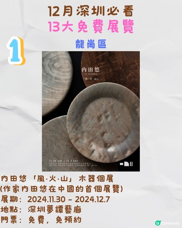 12月深圳必看🎭6大收費展覽/ 13大免費展覽‼️歐陽娜娜策劃藝術展