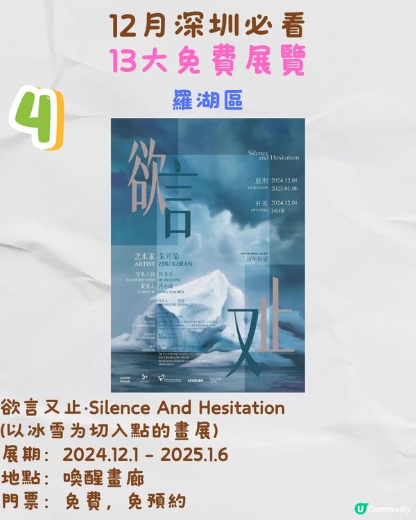 12月深圳必看🎭6大收費展覽/ 13大免費展覽‼️歐陽娜娜策劃藝術展