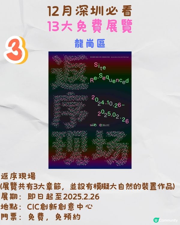 12月深圳必看🎭6大收費展覽/ 13大免費展覽‼️歐陽娜娜策劃藝術展