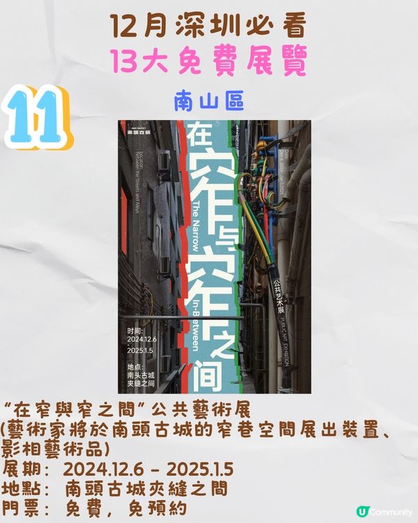 12月深圳必看🎭6大收費展覽/ 13大免費展覽‼️歐陽娜娜策劃藝術展