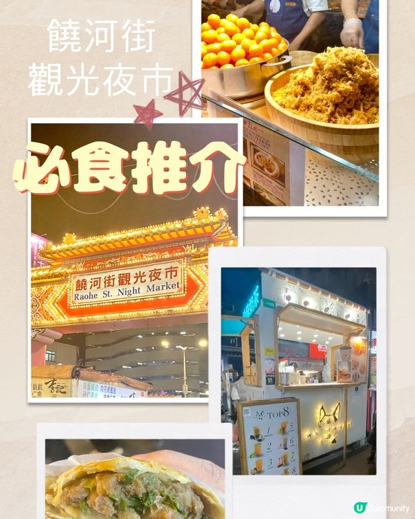 ✨饒河夜市掃街😋  米芝連推薦✨🥳必食推介！