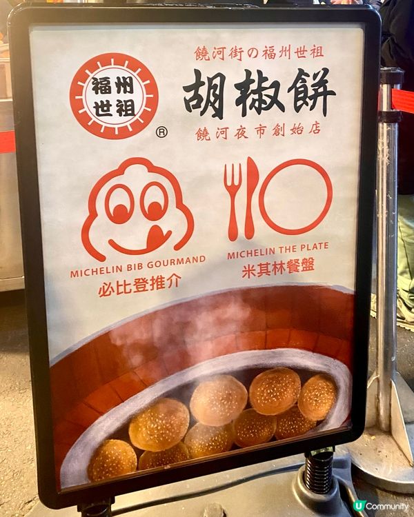 ✨饒河夜市掃街😋  米芝連推薦✨🥳必食推介！