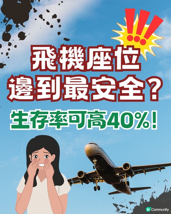 飛機座位邊到最安全？😥專家建議按3個條件選擇⚠️提升40%生存率隨時救一命‼️
