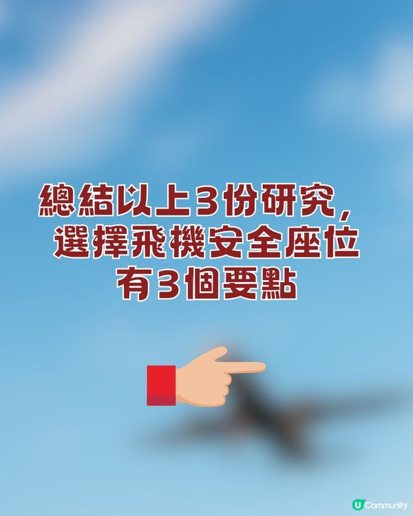 飛機座位邊到最安全？😥專家建議按3個條件選擇⚠️提升40%生存率隨時救一命‼️