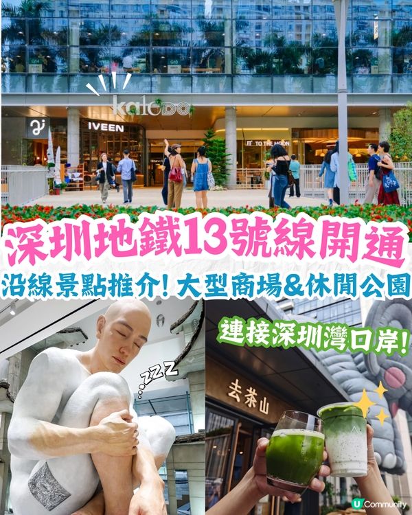 深圳地鐵13號線開通❗8大沿線景點推介🔥深圳熱門大型商場+絕美生態公園+24小時打卡書房🌹