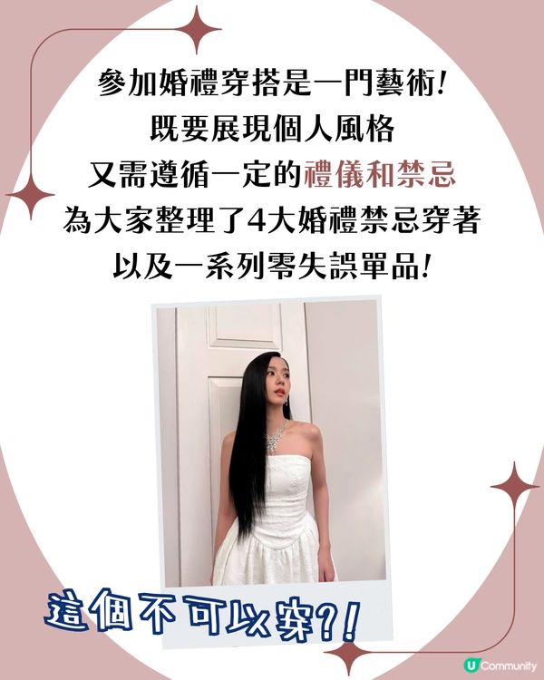 婚禮穿搭💍！女生造型4大禁忌😱 3大配搭建議＋明星示範🧥宋慧喬咁著😳有型又得體！