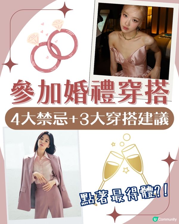 婚禮穿搭💍！女生造型4大禁忌😱 3大配搭建議＋明星示範🧥宋慧喬咁著😳有型又得體！