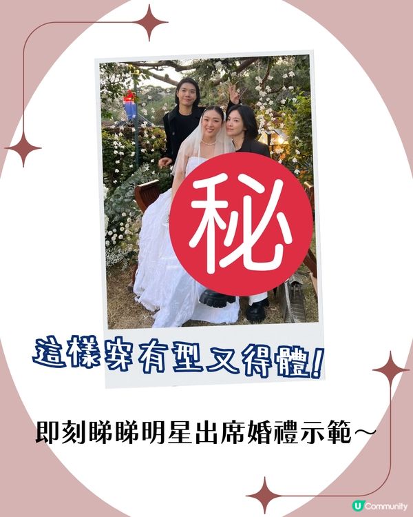 婚禮穿搭💍！女生造型4大禁忌😱 3大配搭建議＋明星示範🧥宋慧喬咁著😳有型又得體！