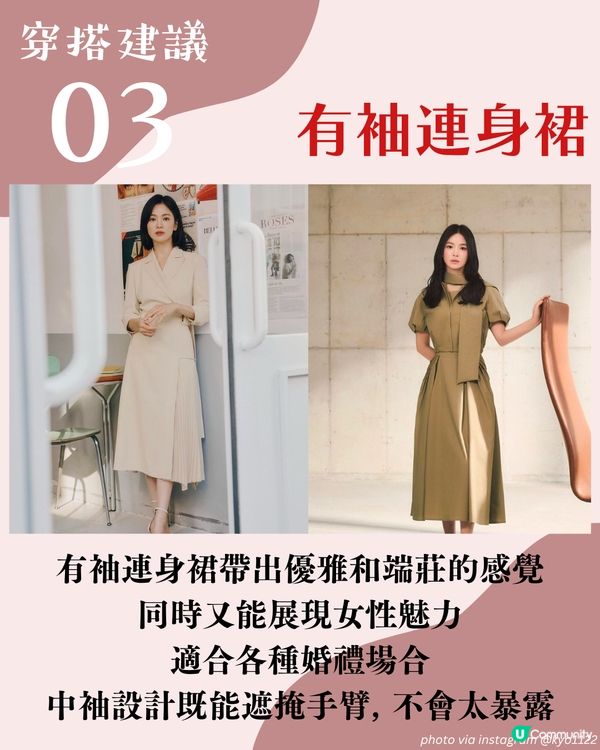 婚禮穿搭💍！女生造型4大禁忌😱 3大配搭建議＋明星示範🧥宋慧喬咁著😳有型又得體！