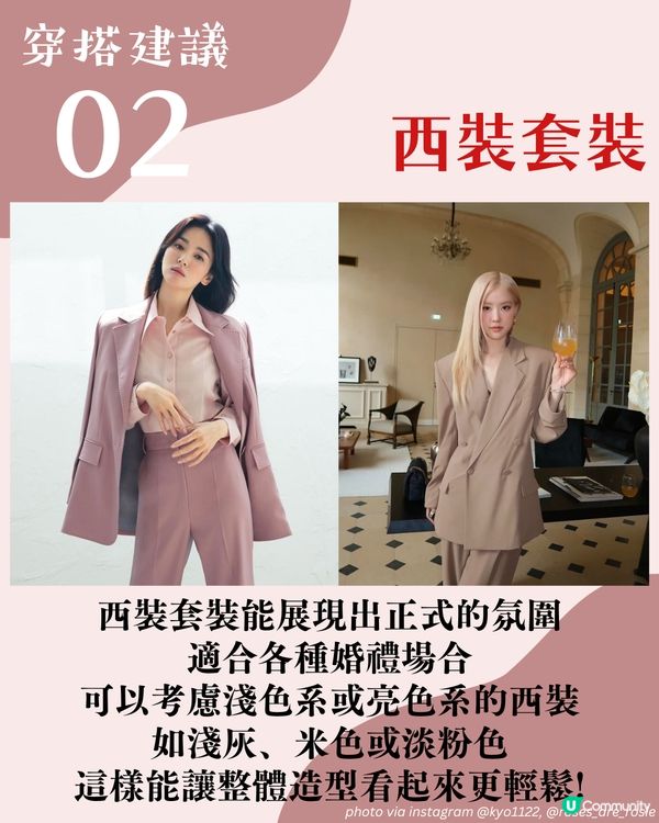 婚禮穿搭💍！女生造型4大禁忌😱 3大配搭建議＋明星示範🧥宋慧喬咁著😳有型又得體！