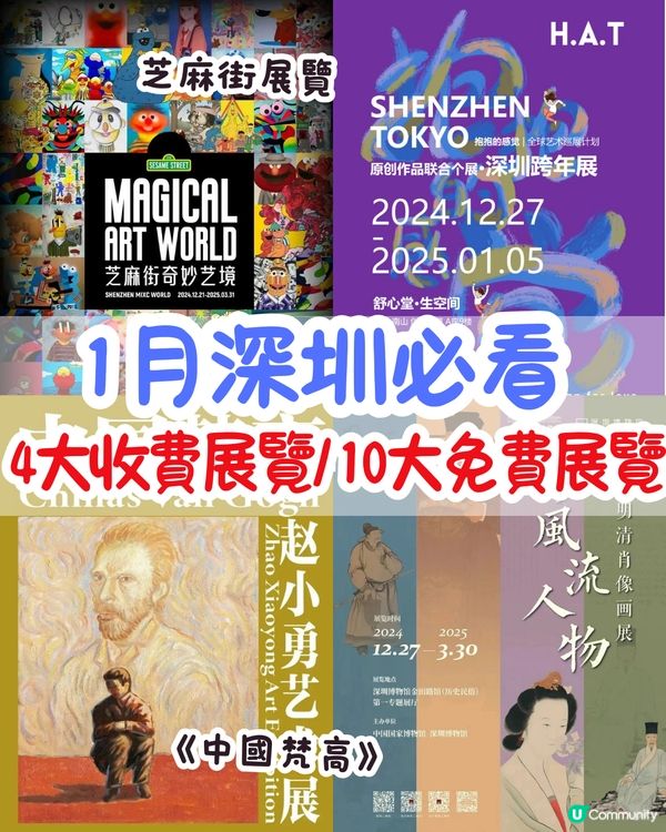 1月深圳必看🎭4大收費展覽/ 10大免費展覽‼️超潮芝麻街展覽