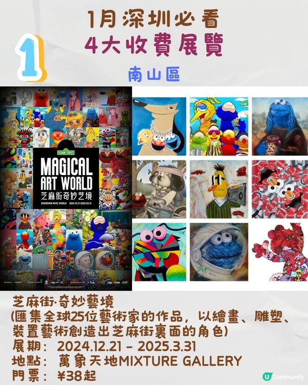 1月深圳必看🎭4大收費展覽/ 10大免費展覽‼️超潮芝麻街展覽