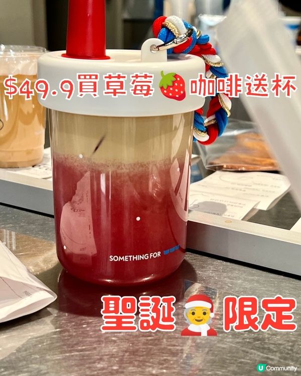 捉緊聖誕的尾巴｜買草莓咖啡送杯｜SomethingFor