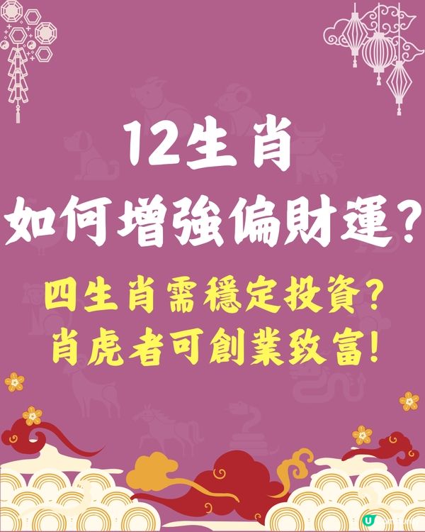 12生肖🐍如何增強偏財運❓四生肖需穩定投資🐯肖虎者可創業致富❗