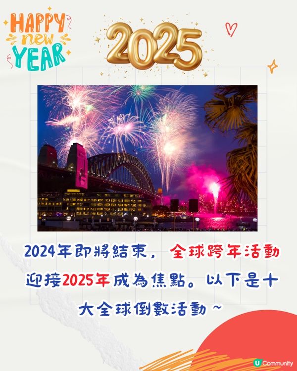 迎接2025年🌟全球10大城市跨年倒數活動一覧🎇