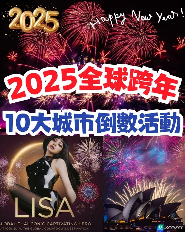 迎接2025年🌟全球10大城市跨年倒數活動一覧🎇