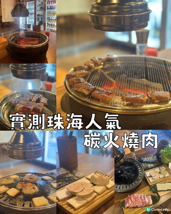 實測珠海人氣碳火燒肉