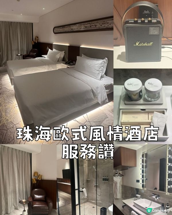 珠海歐式風情酒店服務讚