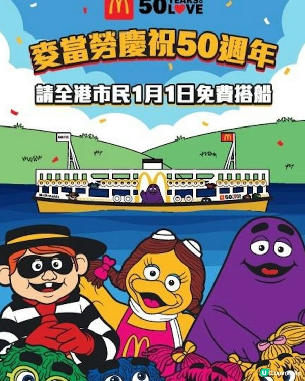 🎏老麥50週年🎉推全年任食巨無霸🍔 1.1請市民搭天星小輪🎊