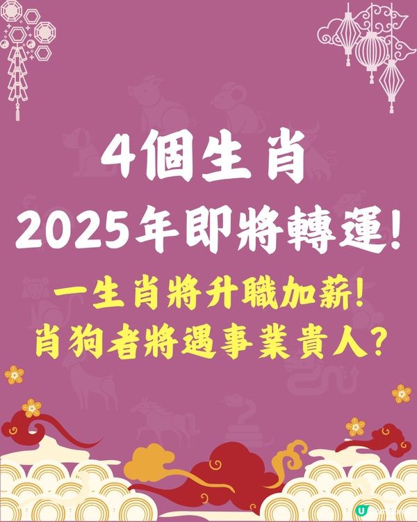 4個生肖2025年即將轉運❗一生肖將升職加薪🐶肖狗者遇事業貴人🤗