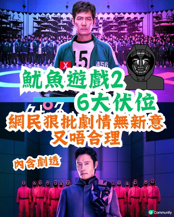 魷魚遊戲2評價︳盤點6大伏位‼️ 網民狠批劇情無新意又唔合理💣