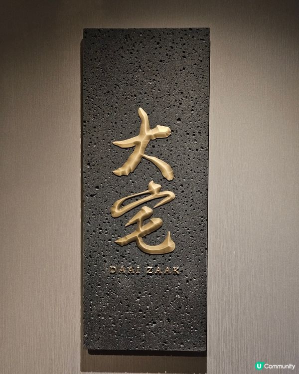 全新開幕私房中菜「大宅」