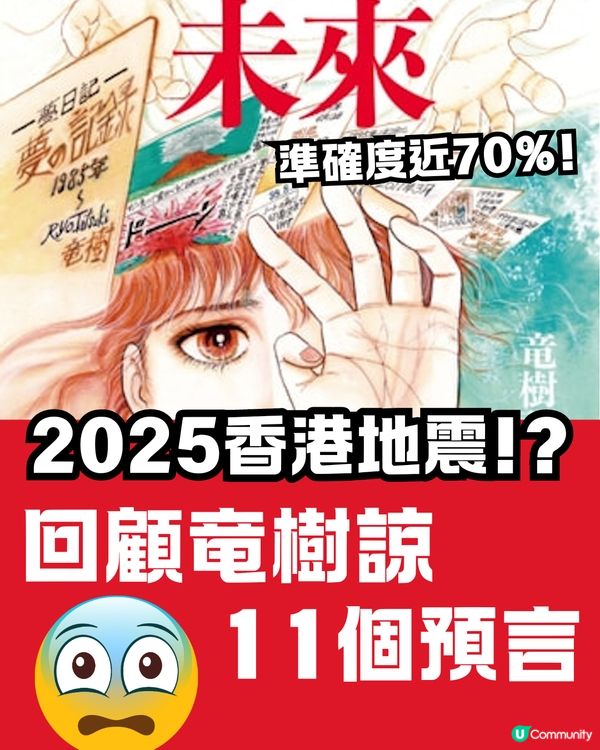 2025香港地震⁉️回顧竜樹諒《我所看到的未來》11個預言🔮7.5個已成真😱 