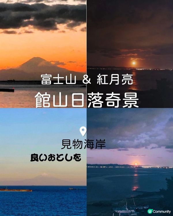 館山日落，富士山紅月！🌅❤️