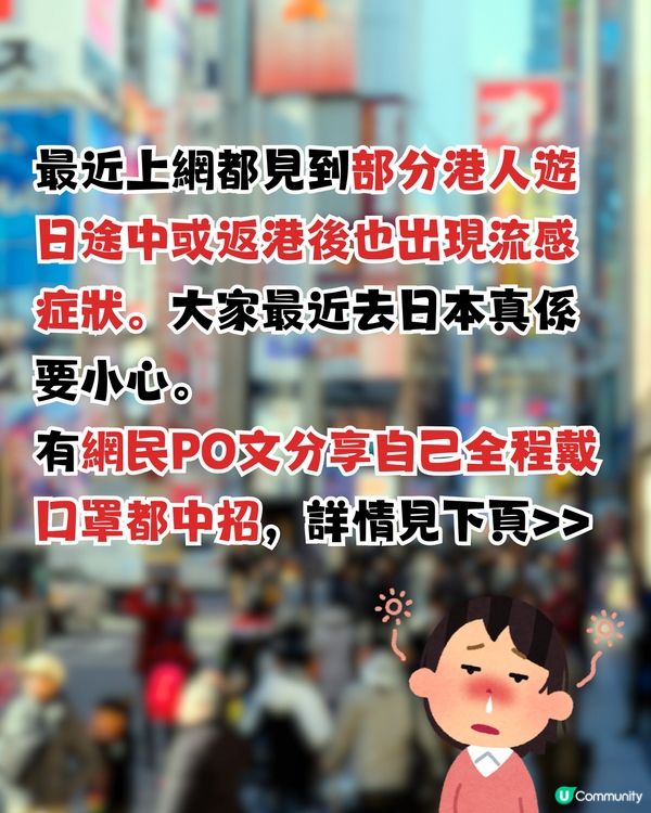 遊日注意‼️日本流感一周破21萬宗🤧網民稱:全程戴口罩都中招🤢