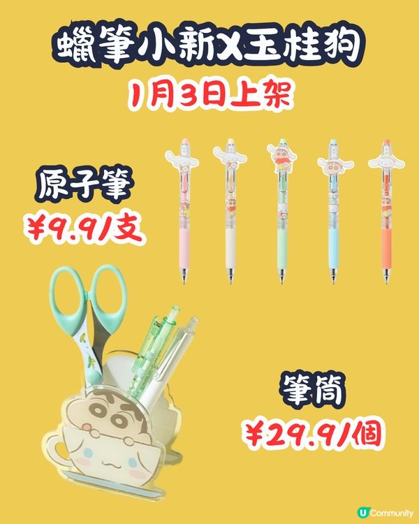 MINISO 1月2大聯乘新品😍逾30款 Hello Kitty型格牛仔袋/蠟筆小新X玉桂狗‼️