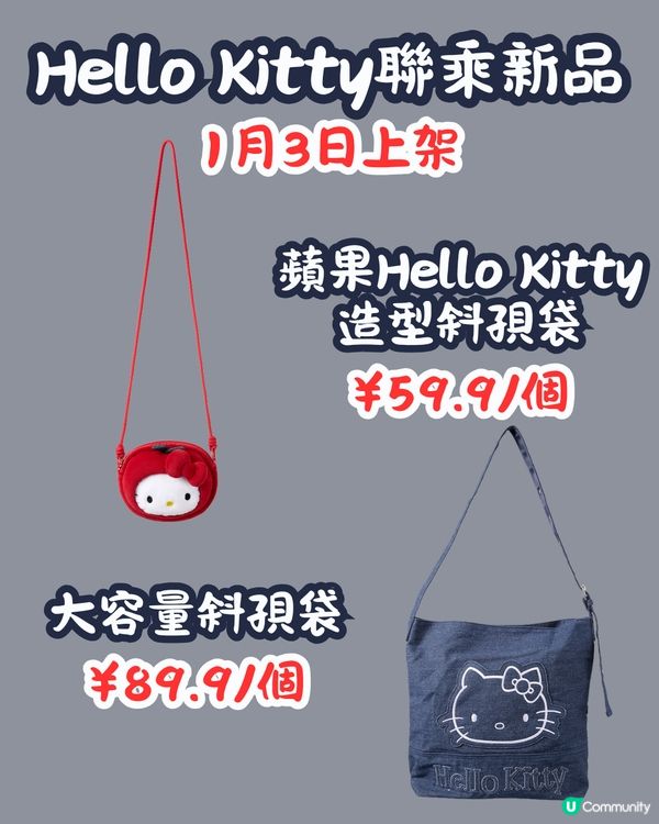 MINISO 1月2大聯乘新品😍逾30款 Hello Kitty型格牛仔袋/蠟筆小新X玉桂狗‼️
