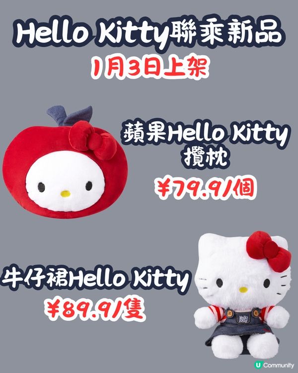 MINISO 1月2大聯乘新品😍逾30款 Hello Kitty型格牛仔袋/蠟筆小新X玉桂狗‼️