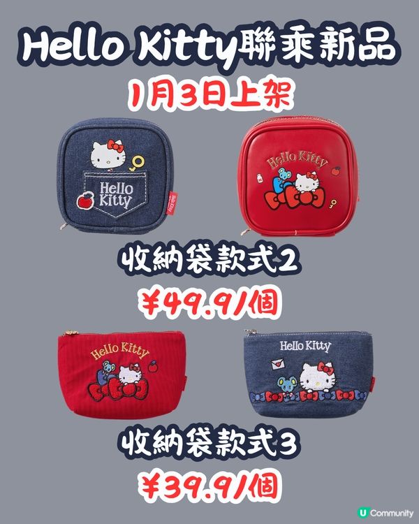 MINISO 1月2大聯乘新品😍逾30款 Hello Kitty型格牛仔袋/蠟筆小新X玉桂狗‼️