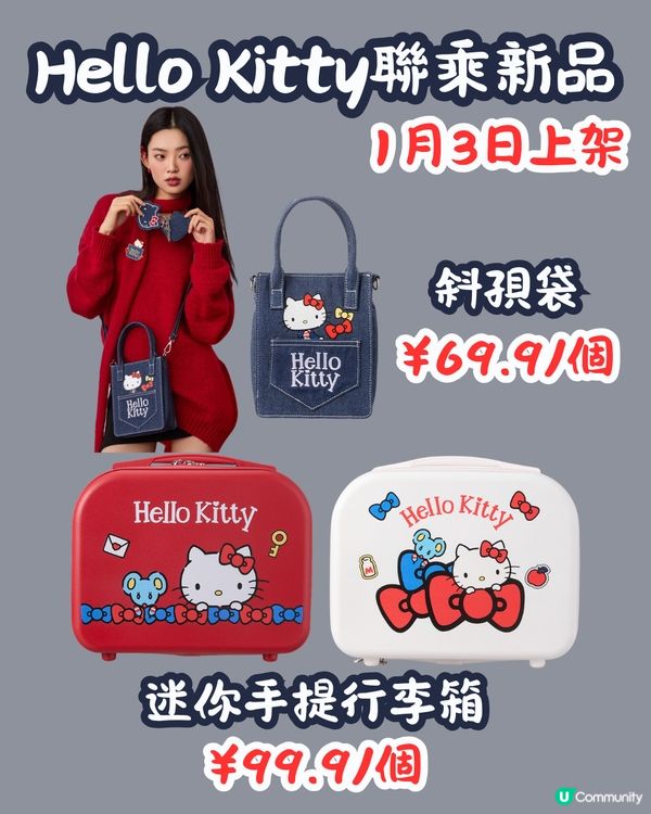 MINISO 1月2大聯乘新品😍逾30款 Hello Kitty型格牛仔袋/蠟筆小新X玉桂狗‼️